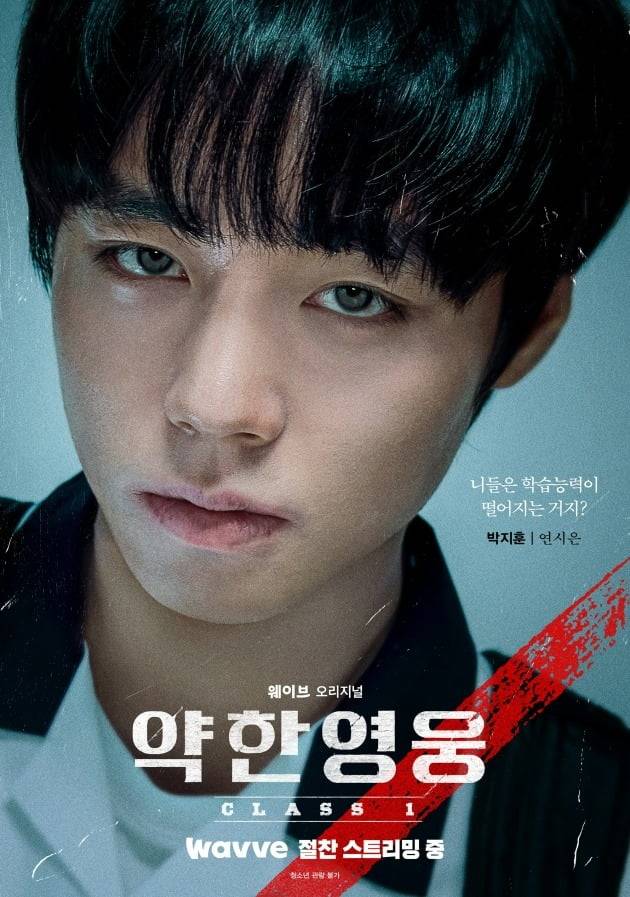 배우 박지훈 '약한영웅' 포스터/ 사진 = 웨이브