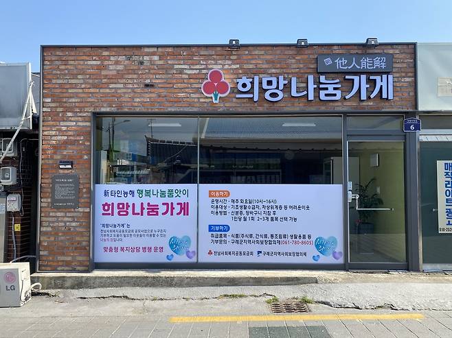 신(新) 타인능해 구례 희망나눔가게 [구례군 제공. 재판매 및 DB 금지]