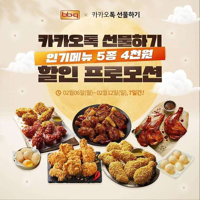 BBQ, 인기 5종 치킨 '카카오톡 기프티콘' 4000원 할인.(BBQ 제공)