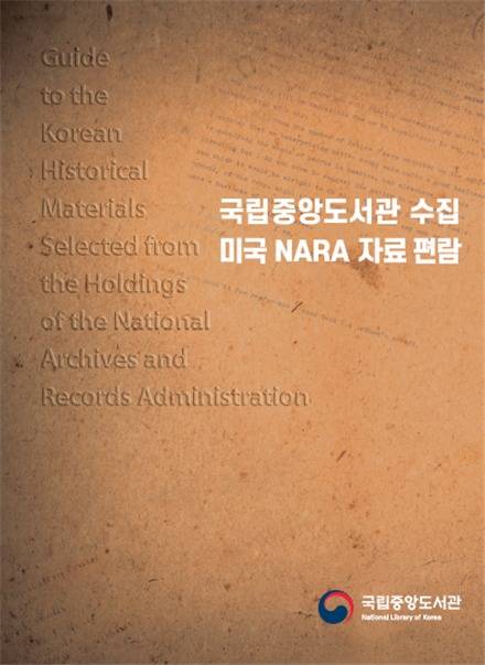 국립중앙도서관 수집 미국 NARA 자료 편람(국립중앙도서관 제공)