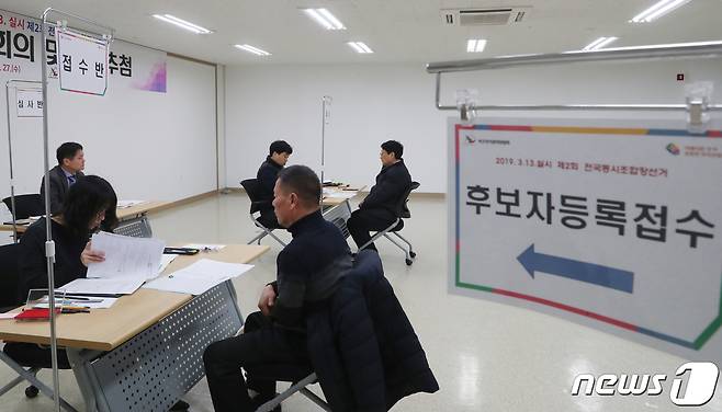 제2회 전국동시조합장선거 후보자 등록 마지막 날인 2019년 2월 27일 대전 서구선거관리위원에서 출마 예정자들이 후보 등록을 위해 서류를 접수하고 있다. (자료사진) /뉴스1 ⓒ News1