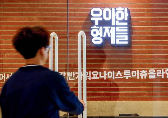 사진은 배달의민족을 운영하는 우아한형제들 서울 송파구 방문자 센터. /사진=뉴스1