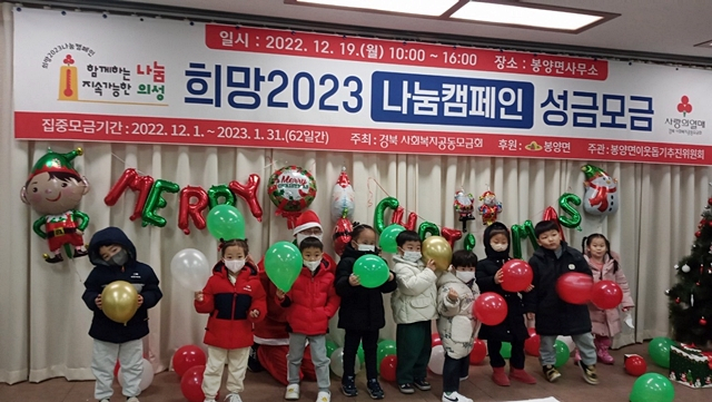 의성군이 지난해 12월 1일부터 1월 31일까지 '함께하는 나눔, 지속가능한 의성'이라는 슬로건으로 '희망 2023나눔 캠페인'을 하고 있다./사진제공=경북 의성군