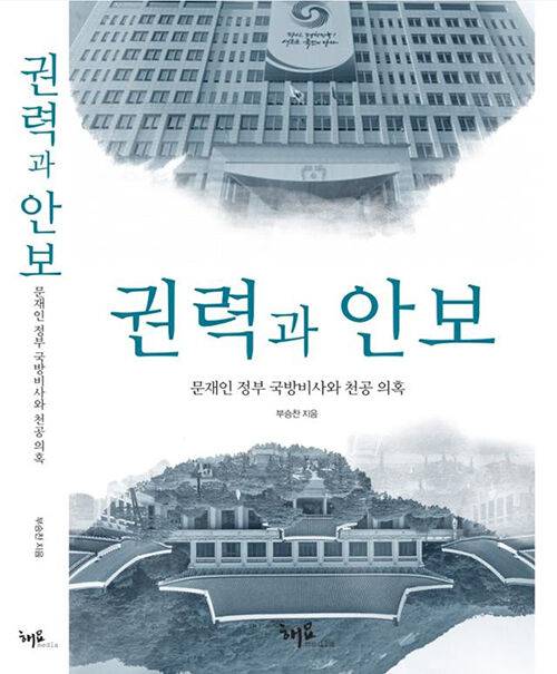 부승찬 전 국방부 대변인이 쓴 '권력과 안보'