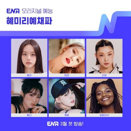 ‘혜미리예채파’ 포스터. 제공| ENA