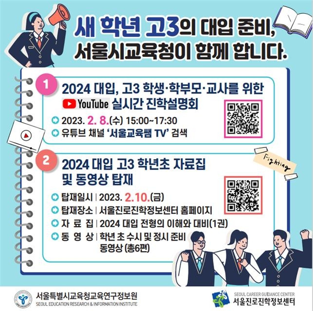 2024 대입, 고3 학년 초 진학지도 지원 자료 웹 포스터 [서울시교육청 제공]