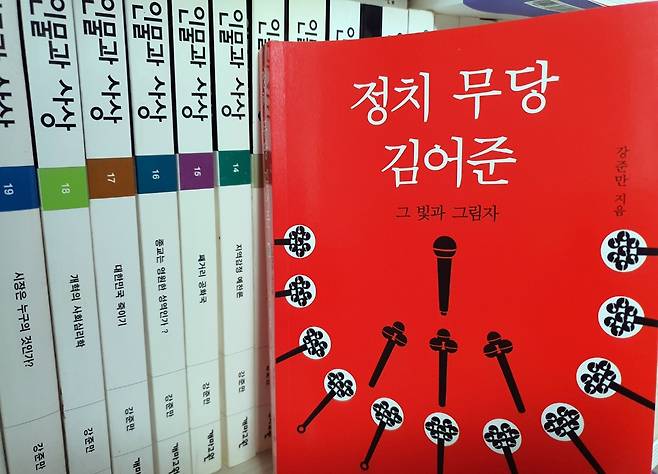 강준만 교수 신간 '정치 무당 김어준' [촬영 : 김동철]