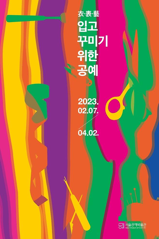 '衣·表·藝(의·표·예), 입고 꾸미기 위한 공예' 특별전 포스터 [서울공예박물관 제공]