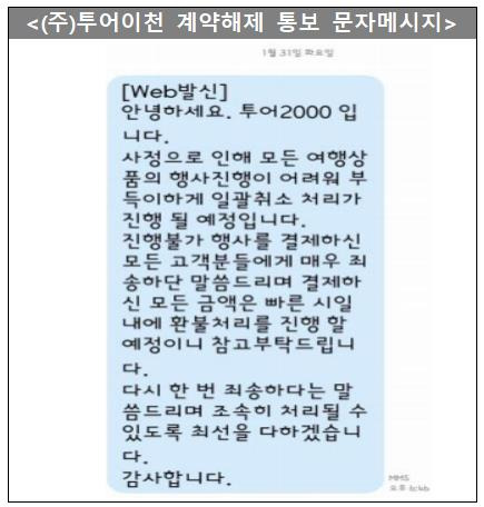 투어이천 계약해제 통보 문자메시지 [한국소비자원 제공. 재판매 및 DB 금지]