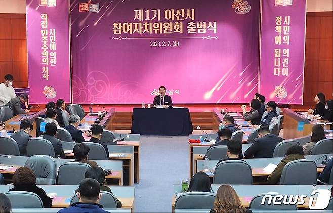 7일 아산시 선문대 본관 국제회의실에서 제1기 참여자치위원회 출범식이 열렸다. 2023.2.7. /뉴스1 이시우 기자