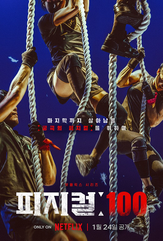 ‘피지컬: 100’ 공식 포스터. 사진 | 넷플릭스