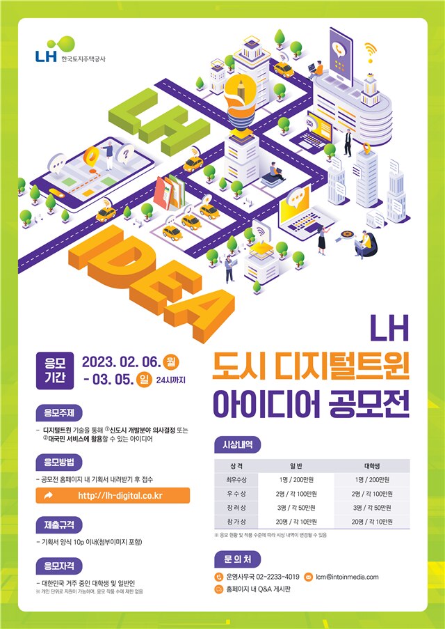 'LH 도시 디지털트윈 아이디어 공모전' 포스터./LH 제공