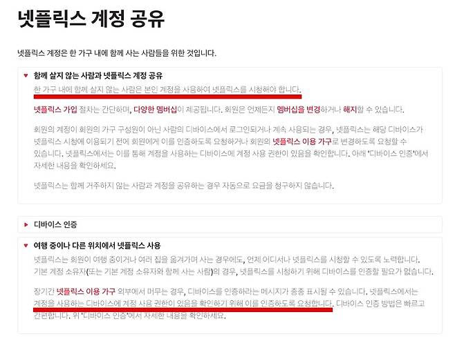 넷플릭스 계정 공유 약관. /넷플릭스 홈페이지 캡처