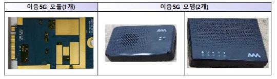 28㎓대역 이음5G 단말(모듈, 모뎀) 3개 제품. 과기정통부 제공