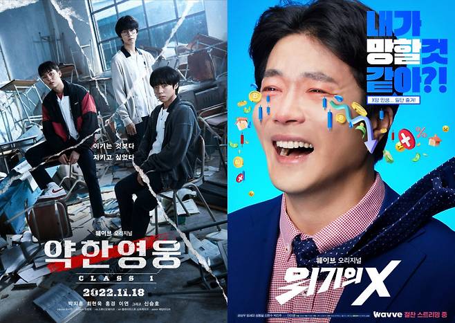 웨이브 오리지널 약한영웅 CLASS 1 위기의 X 포스터