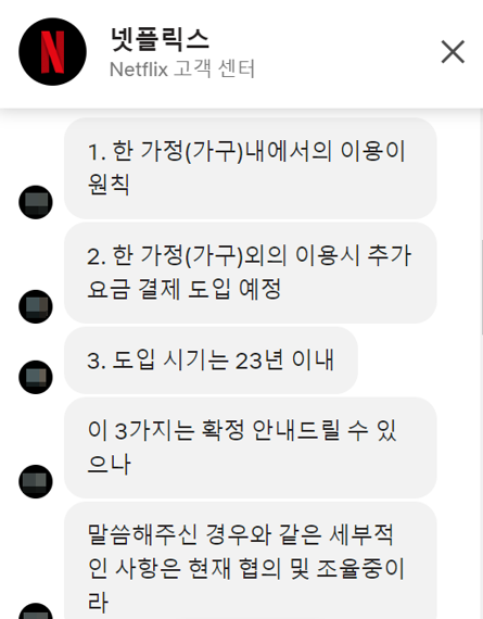 넷플릭스 고객센터 계정공유 관련 답변.