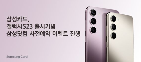 삼성카드, 갤럭시S23 출시 기념 삼성닷컴 사전예약