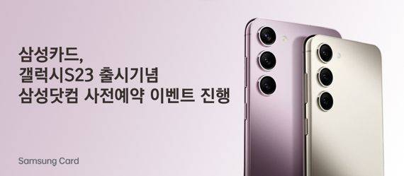 삼성카드, 갤럭시S23 출시 기념 삼성닷컴 사전예약