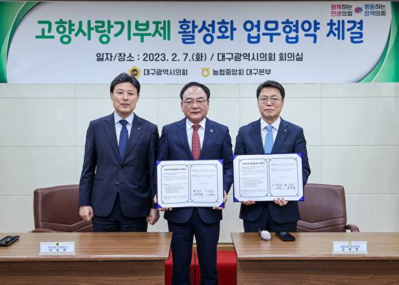 이청훈 NH농협은행 대구본부장, 이만규 대구시의회 의장, 손원영 농협중앙회 대구본부장(왼쪽부터)이 7일 업무협약서를 들어보이고 있다. [사진=대구시의회]