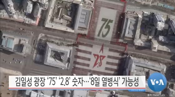 플래닛 랩스가 지난 5일 김일성 광장 일대를 촬영한 위성사진에 각가 초록색과 빨간색으로 '75'와 '2.8'을 셩상화한 군중들의 모습이 포착됐다. 미국의소리(VOA) 유튜브 계정 캡처
