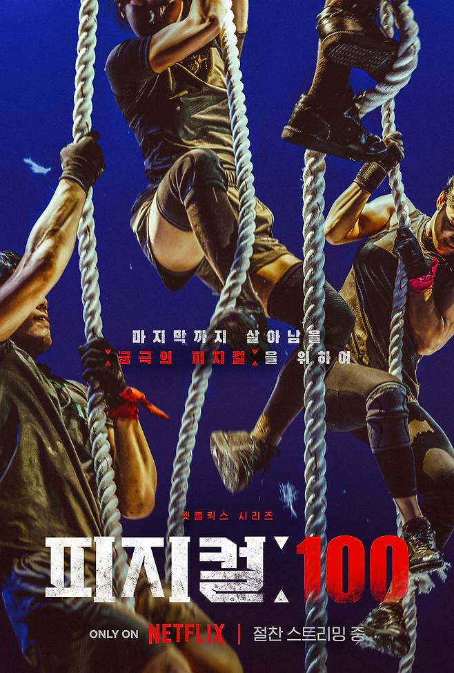 넷플릭스의 <피지컬 :100>