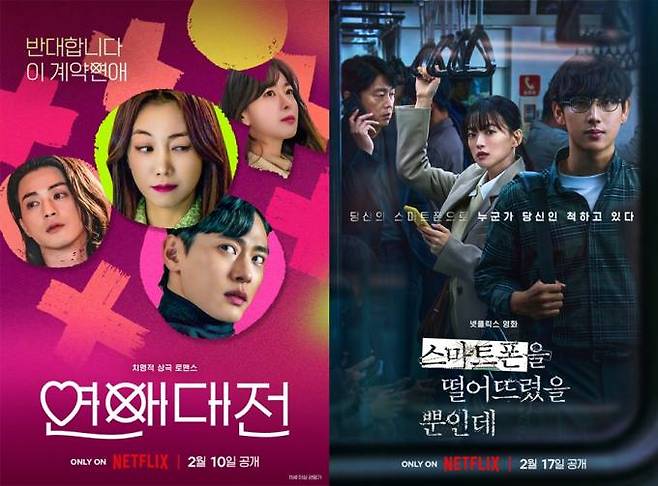 이달 공개를 앞둔 넷플릭스 새 시리즈 ‘연애대전’과 새 영화 ‘스마트폰을 떨어뜨렸을 뿐인데’(감독 김태준) 포스터. 넷플릭스