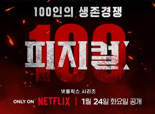 넷플릭스 오리지널 예능 ‘피지컬: 100’ 포스터. 넷플릭스