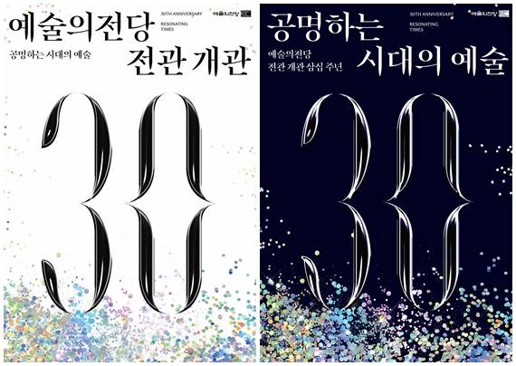 예술의전당이 전관 개관 30주년을 맞아 공개한 엠블럼과 메시지.
