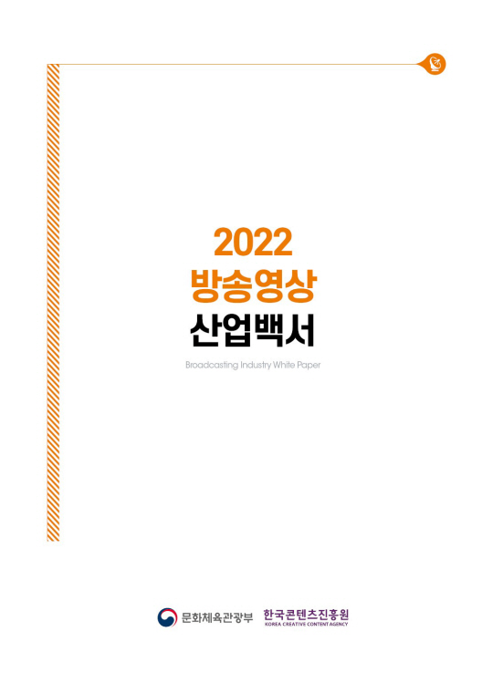 2022 방송영상 산업백서