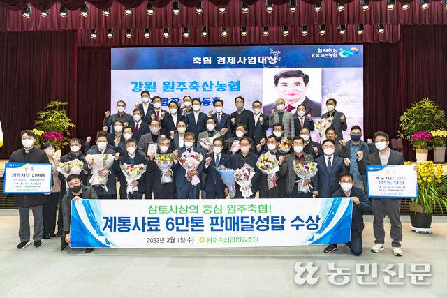 강원 원주축협 임직원 등이 최근 열린 농협중앙회 2월 정례조회에서 계통사료 6만t 판매 달성탑을 수상한 후 이성희 농협중앙회장(앞줄 오른쪽 일곱번째)과 기념촬영을 하고 있다.
