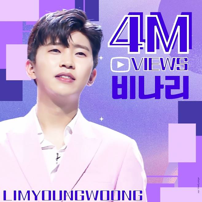 임영웅 '비나리' 400만뷰