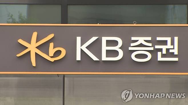 KB증권 [연합뉴스TV 제공]