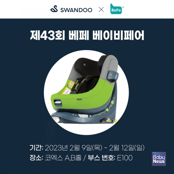 오스트리아 프리미엄 카시트 브랜드 '스완두(Swandoo)'가 서울 코엑스에서 개최되는 '베페 베이비페어'에 참가한다고 8일 밝혔다. ⓒ스완두