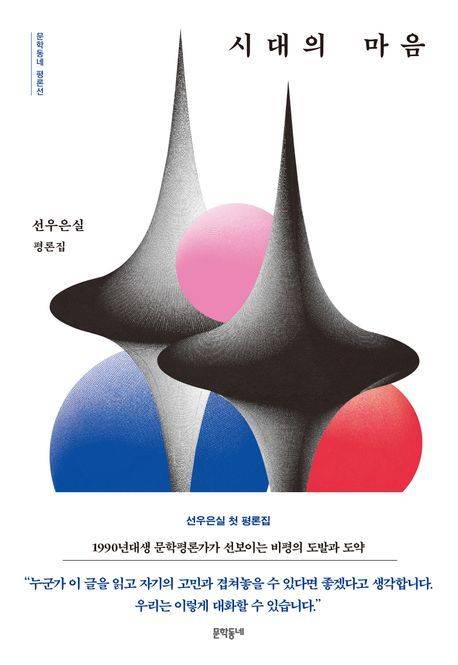 시대의 마음(문학동네 제공)