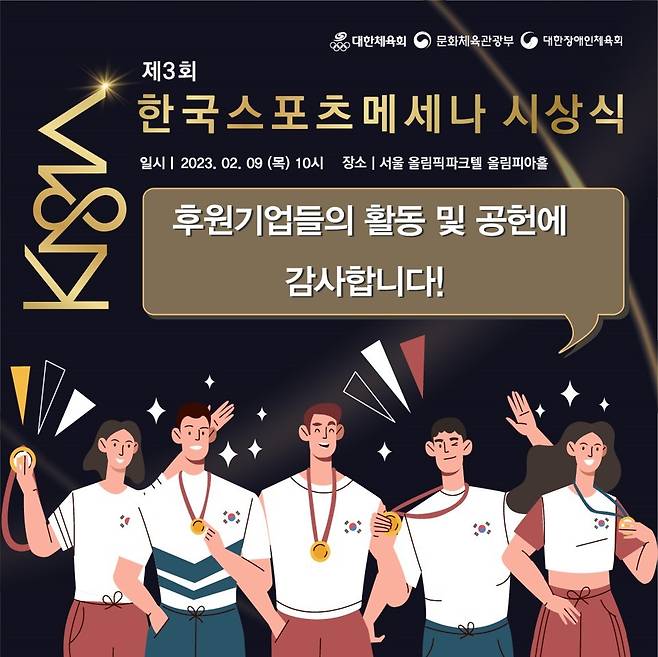 제3회 한국 스포츠메세나 시상식이 9일 개최된다.(문화체육관광부 제공)