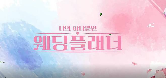 사진 : '나의 하나뿐인 웨딩플래너 (사진제공 : 젬스톤 이엔씨)