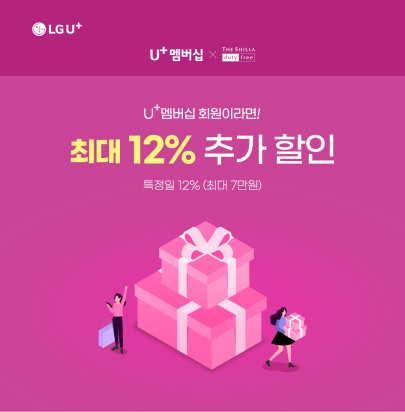 U+멤버십 신라인터넷면세점 할인 이벤트 소개 이미지. LG유플러스 제공