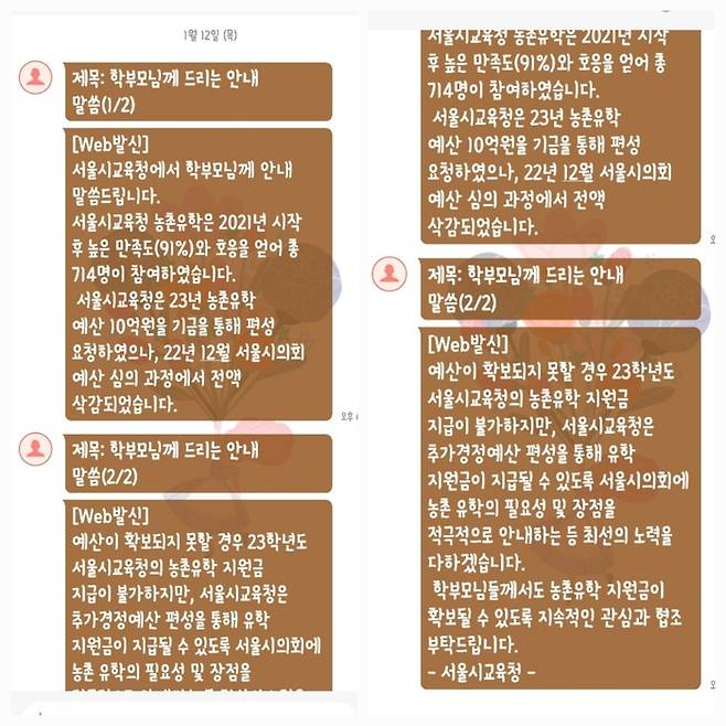 서울시교육청이 지난달 12일 농촌유학 신청 학부모들에게 보낸 안내 문자. 서정화씨 제공