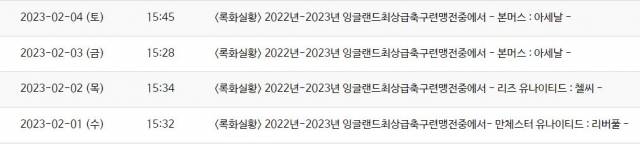 북한정보포털에 올라와있는 북한의 EPL 녹화경기 관련 편성표.