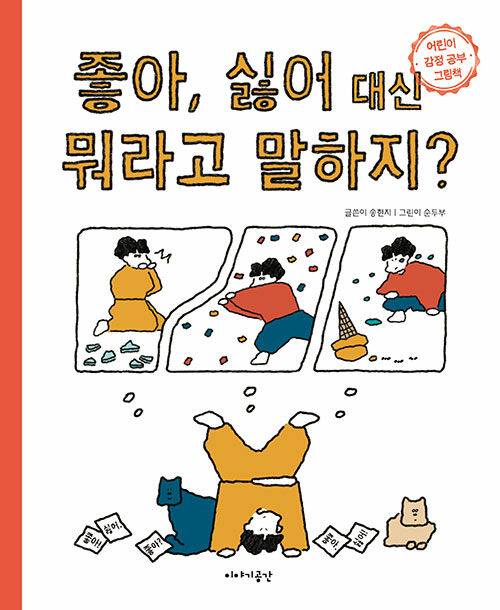 ‘좋아, 싫어 대신 뭐라고 말하지?’(이야기공간 刊)