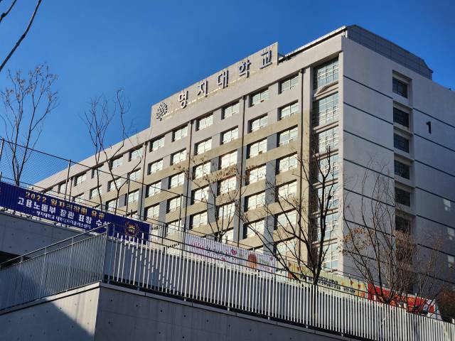 서울 서대문에 위치한 명지대 인문캠퍼스 종합관. 강동헌 기자