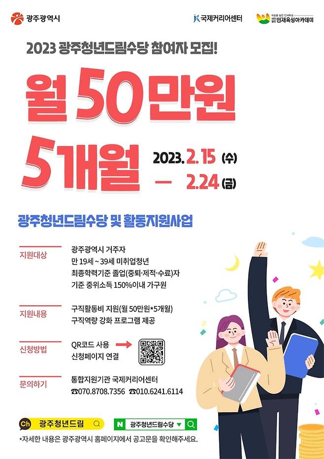 광주 청년드림수당 포스터 [광주시 제공. 재판매 및 DB 금지]