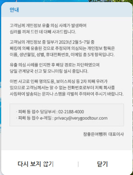 참좋은여행이 홈페이지에 개인정보 유출과 관련해 올린 사과문