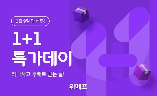 1+1특가데이.(위메프 제공)