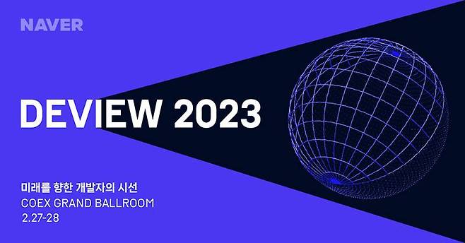네이버가 오는 2월 27일에서 28일 양일간 개발자 콘퍼런스인 데뷰 2023(DEVIEW 2023)을 개최한다. 이번 행사에서 상반기 중 공개 예정인 '서치GPT'의 윤곽이 드러날지 관심이 집중되고 있다. 출처=네이버