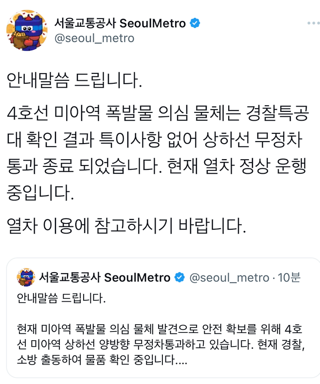 서울교통공사 트위터 갈무리