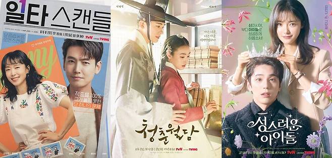 &nbsp;▲&nbsp; '일타 스캔들', '청춘월담', '성스러운 아이돌' 메인&nbsp;포스터.&nbsp;제공|&nbsp; tvN