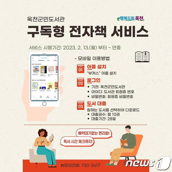 옥천군민도서관 구독형 전자책 서비스 시행 홍보물. /뉴스1