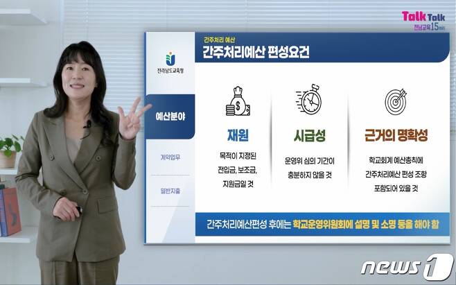 ‘Talk Talk 전남교육 15분’ 동영상 캡쳐화면(전남도교육청 제공)/뉴스1