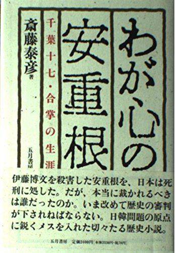 사이토 다이켄 저 '내 마음의 안중근'(1994).